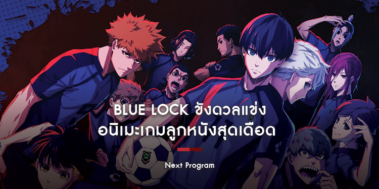  Blue Lock ขังดวลแข่ง อนิเมะเกมลูกหนังสุดเดือด